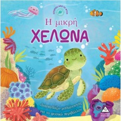 Η ΜΙΚΡΗ ΧΕΛΩΝΑ
