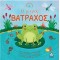 Ο ΜΙΚΡΟΣ ΒΑΤΡΑΧΟΣ