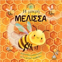 Η ΜΙΚΡΗ ΜΕΛΙΣΣΑ