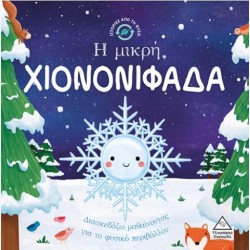 Η ΜΙΚΡΗ ΧΙΟΝΟΝΙΦΑΔΑ