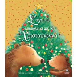 Σ'ΑΓΑΠΩ ΠΙΟ ΠΟΛΥ ΚΙ ΑΠ'ΤΑ ΧΡΙΣΤΟΥΓΕΝΝΑ