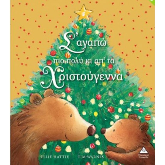 Σ'ΑΓΑΠΩ ΠΙΟ ΠΟΛΥ ΚΙ ΑΠ'ΤΑ ΧΡΙΣΤΟΥΓΕΝΝΑ