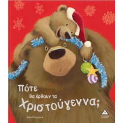ΠΟΤΕ ΘΑ ΕΡΘΟΥΝ ΤΑ ΧΡΙΣΤΟΥΓΕΝΝΑ;