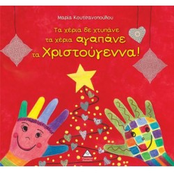 ΤΑ ΧΕΡΙΑ ΔΕ ΧΤΥΠΑΝΕ ΤΑ ΧΕΡΙΑ ΑΓΑΠΑΝΕ ΤΑ ΧΡΙΣΤΟΥΓΕΝΝΑ!