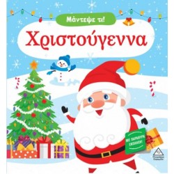 ΜΑΝΤΕΨΕ ΤΙ! ΧΡΙΣΤΟΥΓΕΝΝΑ