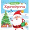 ΜΑΝΤΕΨΕ ΤΙ! ΧΡΙΣΤΟΥΓΕΝΝΑ