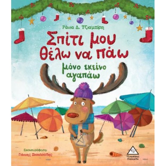 ΣΠΙΤΙ ΜΟΥ ΘΕΛΩ ΝΑ ΠΑΩ ΜΟΝΟ ΕΚΕΙ ΑΓΑΠΑΩ