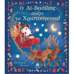 Ο ΑΪ-ΒΑΣΙΛΗΣ ΣΩΖΕΙ ΤΑ ΧΡΙΣΤΟΥΓΕΝΝΑ!