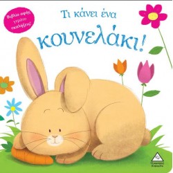 ΤΙ ΚΑΝΕΙ ΕΝΑ ΚΟΥΝΕΛΑΚΙ!