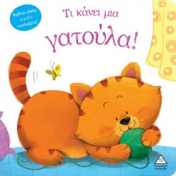 ΤΙ ΚΑΝΕΙ ΜΙΑ ΓΑΤΟΥΛΑ!