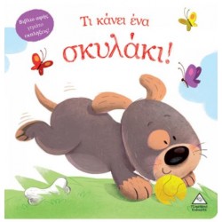 ΤΙ ΚΑΝΕΙ ΕΝΑ ΣΚΥΛΑΚΙ!