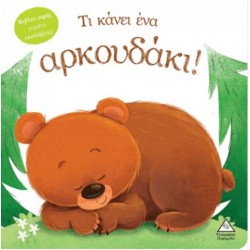 ΤΙ ΚΑΝΕΙ ΕΝΑ ΑΡΚΟΥΔΑΚΙ!