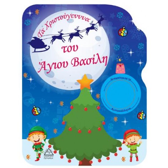 ΤΑ ΧΡΙΣΤΟΥΓΕΝΝΑ ΤΟΥ ΑΓΙΟΥ ΒΑΣΙΛΗ - ΒΙΒΛΙΟ ΖΩΓΡΑΦΙΚΗΣ