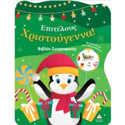 ΕΠΙΤΕΛΟΥΣ ΧΡΙΣΤΟΥΓΕΝΝΑ! ΒΙΒΛΙΟ ΖΩΓΡΑΦΙΚΗΣ ΜΕ ΑΥΤΟΚΟΛΛΗΤΑ ΕΠΙΤΕΛΟΥΣ ΧΡΙΣΤΟΥΓΕΝΝΑ! ΒΙΒΛΙΟ ΖΩΓΡΑΦΙΚΗΣ ΜΕ ΑΥΤΟΚΟΛΛΗΤΑ