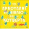 ΤΟ ΑΡΚΟΥΔΑΚΙ ΤΟ ΒΙΒΛΙΟ ΚΑΙ Η ΚΟΥΒΕΡΤΑ