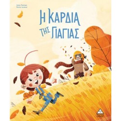 Η ΚΑΡΔΙΑ ΤΗΣ ΓΙΑΓΙΑΣ