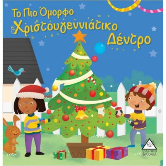 ΤΟ ΠΙΟ ΟΜΟΡΦΟ ΧΡΙΣΤΟΥΓΕΝΝΙΑΤΙΚΟ ΔΕΝΤΡΟ