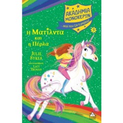 Η ΜΑΤΙΛΝΤΑ ΚΑΙ Η ΠΕΡΛΑ - ΑΚΑΔΗΜΙΑ ΜΟΝΟΚΕΡΩΝ Νο9 Η ΜΑΤΙΛΝΤΑ ΚΑΙ Η ΠΕΡΛΑ - ΑΚΑΔΗΜΙΑ ΜΟΝΟΚΕΡΩΝ Νο9