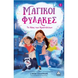 ΤΟ ΧΑΟΣ ΤΩΝ ΚΡΥΣΤΑΛΛΩΝ - ΜΑΓΙΚΟΙ ΦΥΛΑΚΕΣ Νο1 ΤΟ ΧΑΟΣ ΤΩΝ ΚΡΥΣΤΑΛΛΩΝ - ΜΑΓΙΚΟΙ ΦΥΛΑΚΕΣ Νο1