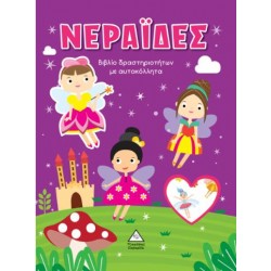 ΝΕΡΑΪΔΕΣ - ΒΙΒΛΙΟ ΔΡΑΣΤΗΡΙΟΤΗΤΩΝ ΜΕ ΑΥΤΟΚΟΛΛΗΤΑ