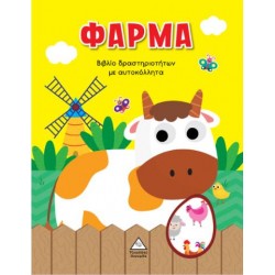 ΦΑΡΜΑ - ΒΙΒΛΙΟ ΔΡΑΣΤΗΡΙΟΤΗΤΩΝ ΜΕ ΑΥΤΟΚΟΛΛΗΤΑ