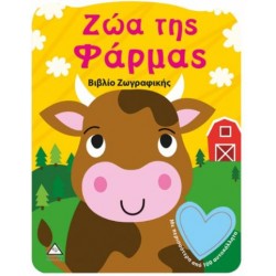 ΖΩΑ ΤΗΣ ΦΑΡΜΑΣ - ΒΙΒΛΙΟ ΖΩΓΡΑΦΙΚΗΣ