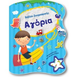 ΑΓΟΡΙΑ - ΒΙΒΛΙΟ ΖΩΓΡΑΦΙΚΗΣ