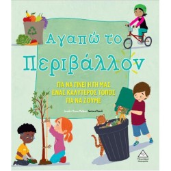 ΑΓΑΠΩ ΤΟ ΠΕΡΙΒΑΛΛΟΝ