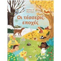 ΚΟΛΛΑΩ ΚΑΙ ΔΗΜΙΟΥΡΓΩ: ΟΙ ΤΕΣΣΕΡΙΣ ΕΠΟΧΕΣ