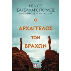 Ο ΑΡΧΑΓΓΕΛΟΣ ΤΩΝ ΒΡΑΧΩΝ