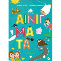 Η ΠΑΡΑΔΟΣΗ ΜΑΣ 3: ΑΙΝΙΓΜΑΤΑ