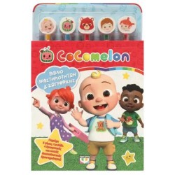 COCOMELON: ΣΕΤ ΖΩΓΡΑΦΙΚΗΣ & ΔΡΑΣΤΗΡΙΟΤΗΤΩΝ (ΜΕ 5 ΜΟΛΥΒΙΑ & ΓΟΜΕΣ)