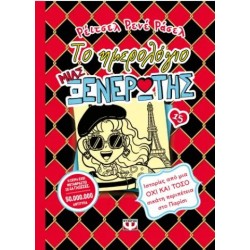 ΤΟ ΗΜΕΡΟΛΟΓΙΟ ΜΙΑΣ ΞΕΝΕΡΩΤΗΣ 15: ΙΣΤΟΡΙΕΣ ΑΠΟ ΜΙΑ ΟΧΙ ΚΑΙ ΤΟΣΟ ΣΙΚΑΤΗ ΠΕΡΙΠΕΤΕΙΑ ΣΤΟ ΠΑΡΙΣΙ ΤΟ ΗΜΕΡΟΛΟΓΙΟ ΜΙΑΣ ΞΕΝΕΡΩΤΗΣ 15: ΙΣΤΟΡΙΕΣ ΑΠΟ ΜΙΑ ΟΧΙ ΚΑΙ ΤΟΣΟ ΣΙΚΑΤΗ ΠΕΡΙΠΕΤΕΙΑ ΣΤΟ ΠΑΡΙΣΙ