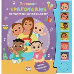 COCOMELON: ΤΡΑΓΟΥΔΑΜΕ ΜΕ ΤΟΝ ΤΖΕΪ ΤΖΕΪ ΚΑΙ ΤΟΥΣ ΦΙΛΟΥΣ ΤΟΥ