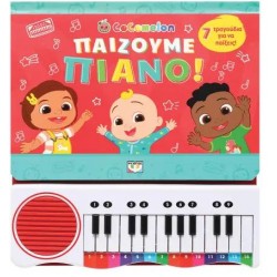 COCOMELON: ΠΑΙΖΟΥΜΕ ΠΙΑΝΟ