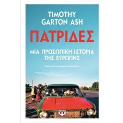 ΠΑΤΡΙΔΕΣ ΠΑΤΡΙΔΕΣ