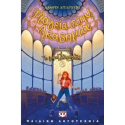 ΤΟ ΜΑΓΙΚΟ ΖΑΧΑΡΟΠΛΑΣΤΕΙΟ 8 - ΜΑΓΕΙΑ ΣΤΗΝ ΑΚΑΔΗΜΙΑ ΤΟ ΜΑΓΙΚΟ ΖΑΧΑΡΟΠΛΑΣΤΕΙΟ 8 - ΜΑΓΕΙΑ ΣΤΗΝ ΑΚΑΔΗΜΙΑ