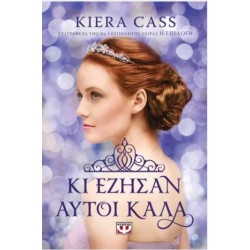 ΚΙ ΕΖΗΣΑΝ ΑΥΤΟΙ ΚΑΛΑ ΚΙ ΕΖΗΣΑΝ ΑΥΤΟΙ ΚΑΛΑ