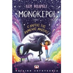 ΜΟΝΟΚΕΡΟΙ 1: Ο ΧΑΡΤΗΣ ΤΗΣ ΧΑΜΕΝΗΣ ΜΑΓΕΙΑΣ ΜΟΝΟΚΕΡΟΙ 1: Ο ΧΑΡΤΗΣ ΤΗΣ ΧΑΜΕΝΗΣ ΜΑΓΕΙΑΣ