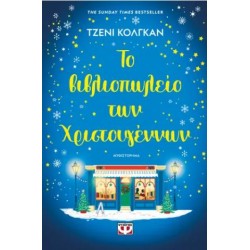 ΤΟ ΒΙΒΛΙΟΠΩΛΕΙΟ ΤΩΝ ΧΡΙΣΤΟΥΓΕΝΝΩΝ