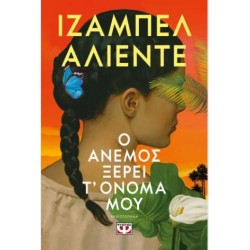 Ο ΑΝΕΜΟΣ ΞΕΡΕΙ Τ' ΟΝΟΜΑ ΜΟΥ Ο ΑΝΕΜΟΣ ΞΕΡΕΙ Τ' ΟΝΟΜΑ ΜΟΥ