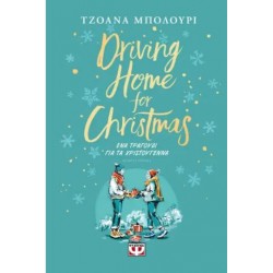DRIVING HOME FOR CHRISTMAS - ΕΝΑ ΤΡΑΓΟΥΔΙ ΓΙΑ ΤΑ ΧΡΙΣΤΟΥΓΕΝΝΑ DRIVING HOME FOR CHRISTMAS - ΕΝΑ ΤΡΑΓΟΥΔΙ ΓΙΑ ΤΑ ΧΡΙΣΤΟΥΓΕΝΝΑ