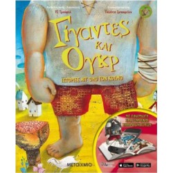 ΓΙΓΑΝΤΕΣ ΚΑΙ ΟΓΚΡ