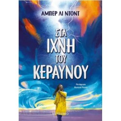 ΣΤΑ ΙΧΝΗ ΤΟΥ ΚΕΡΑΥΝΟΥ ΣΤΑ ΙΧΝΗ ΤΟΥ ΚΕΡΑΥΝΟΥ