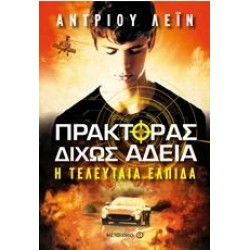 Η ΤΕΛΕΥΤΑΙΑ ΕΛΠΙΔΑ