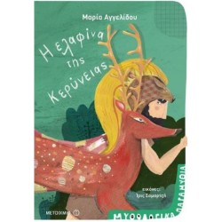 Η ΕΛΑΦΙΝΑ ΤΗΣ ΚΕΡΥΝΕΙΑΣ