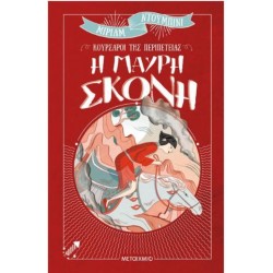 Η ΜΑΥΡΗ ΣΚΟΝΗ Η ΜΑΥΡΗ ΣΚΟΝΗ