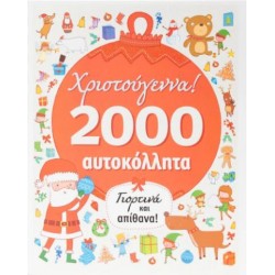 ΧΡΙΣΤΟΥΓΕΝΝΑ : 2.000 ΑΥΤΟΚΟΛΛΗΤΑ ΧΡΙΣΤΟΥΓΕΝΝΑ : 2.000 ΑΥΤΟΚΟΛΛΗΤΑ