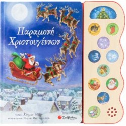 ΠΑΡΑΜΟΝΗ ΧΡΙΣΤΟΥΓΕΝΝΩΝ (11 ΧΡΙΣΤΟΥΓΕΝΝΙΑΤΙΚΗ ΗΧΟΙ) ΠΑΡΑΜΟΝΗ ΧΡΙΣΤΟΥΓΕΝΝΩΝ (11 ΧΡΙΣΤΟΥΓΕΝΝΙΑΤΙΚΗ ΗΧΟΙ)