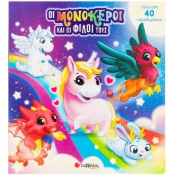 ΟΙ ΜΟΝΟΚΕΡΟΙ ΚΑΙ ΟΙ ΦΙΛΟΙ ΤΟΥΣ (40 ΠΑΡΑΘΥΡΑΚΙΑ)